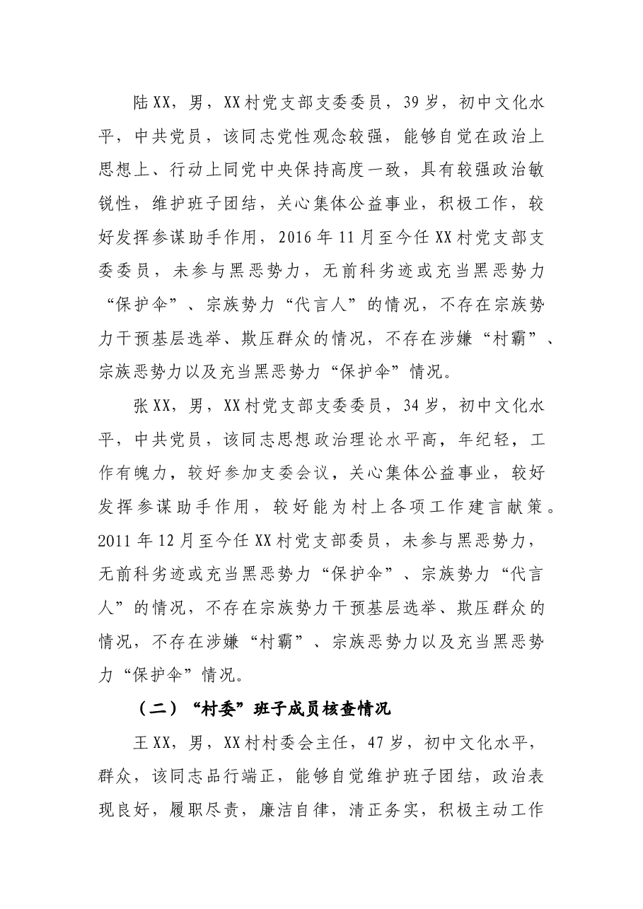 XX村“两委”班子分析研判报告.docx，第3页预览