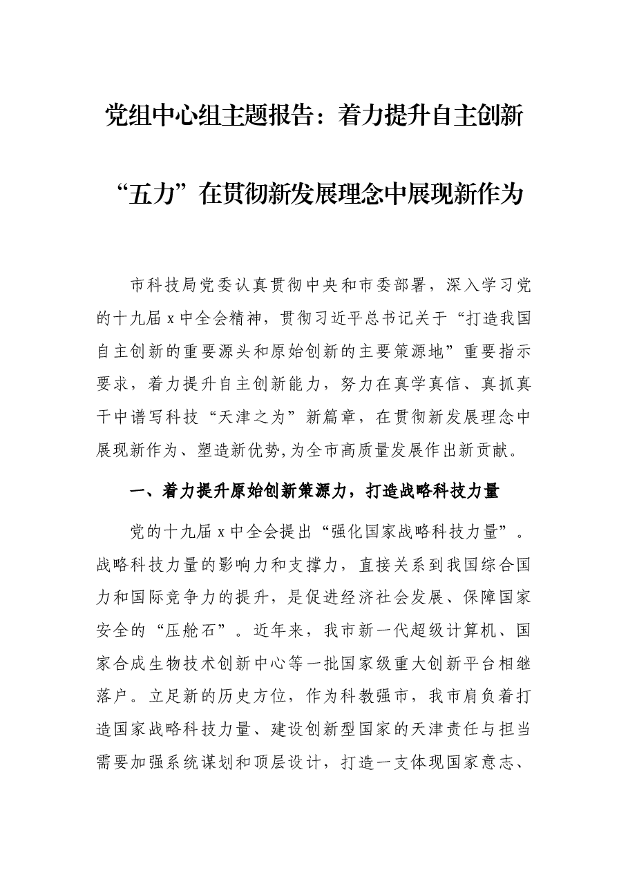 党组中心组主题报告:着力提升自主创新“五力”在贯彻新发展理念中展现新作为.docx,第1页预览