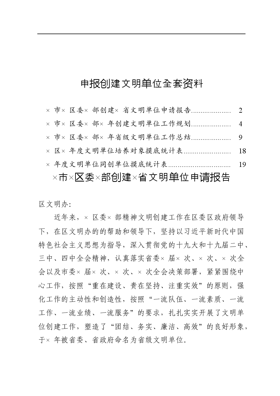 (5篇) 创建文明单位申请报告、工作规划、总结等汇编.docx,第1页预览