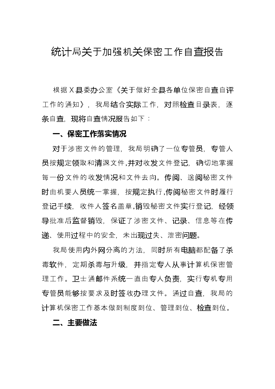 统计局关于加强机关保密工作自查报告.docx,第1页预览