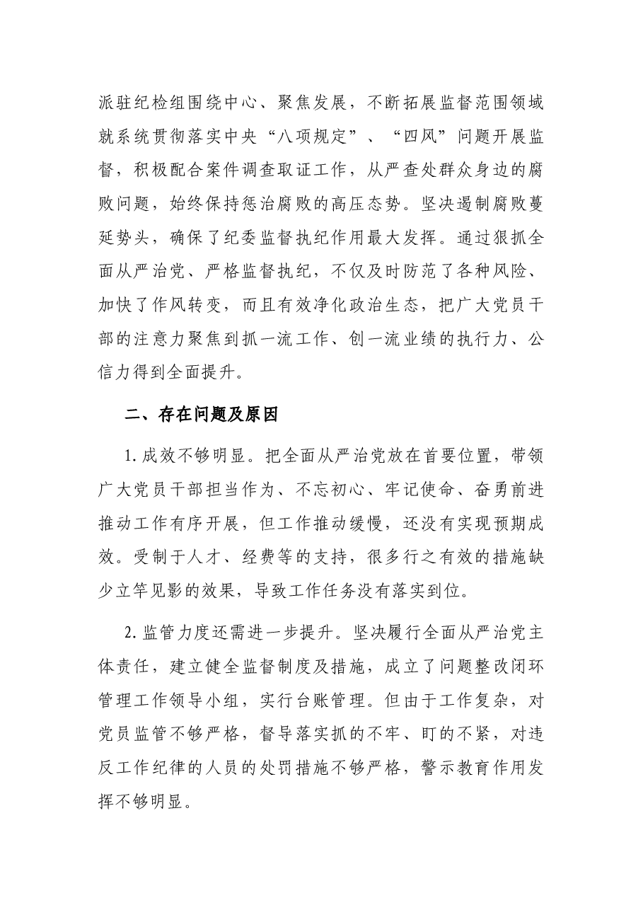 X全面从严治责任报告.docx,第4页预览