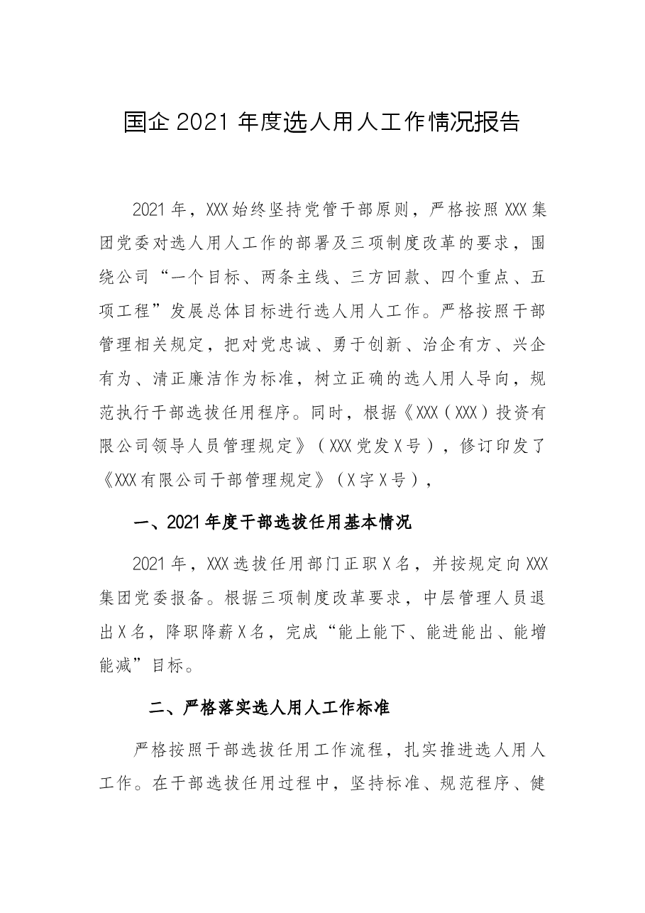 国企2021年度选人用人工作情况报告.docx,第1页预览