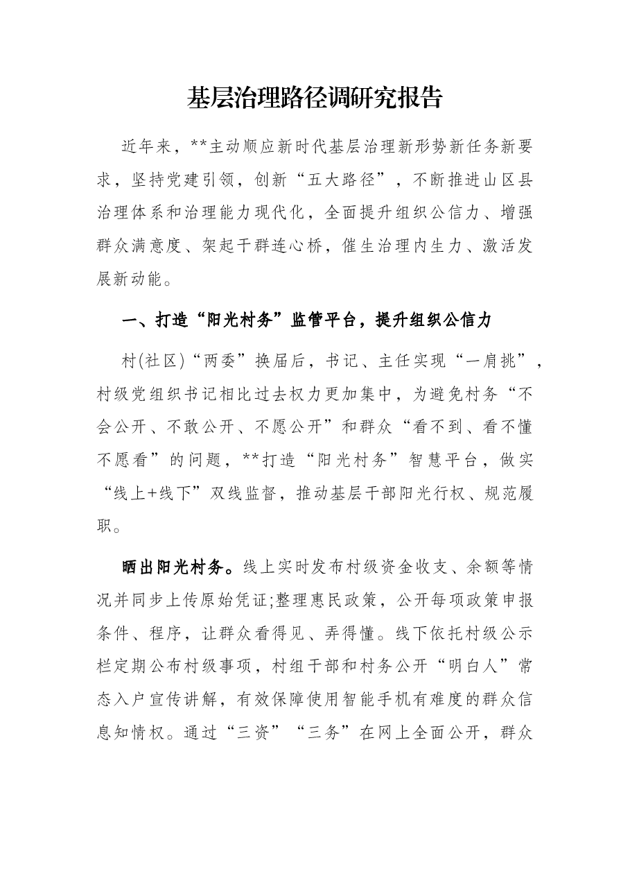 基层治理路径调研究报告.docx,第1页预览