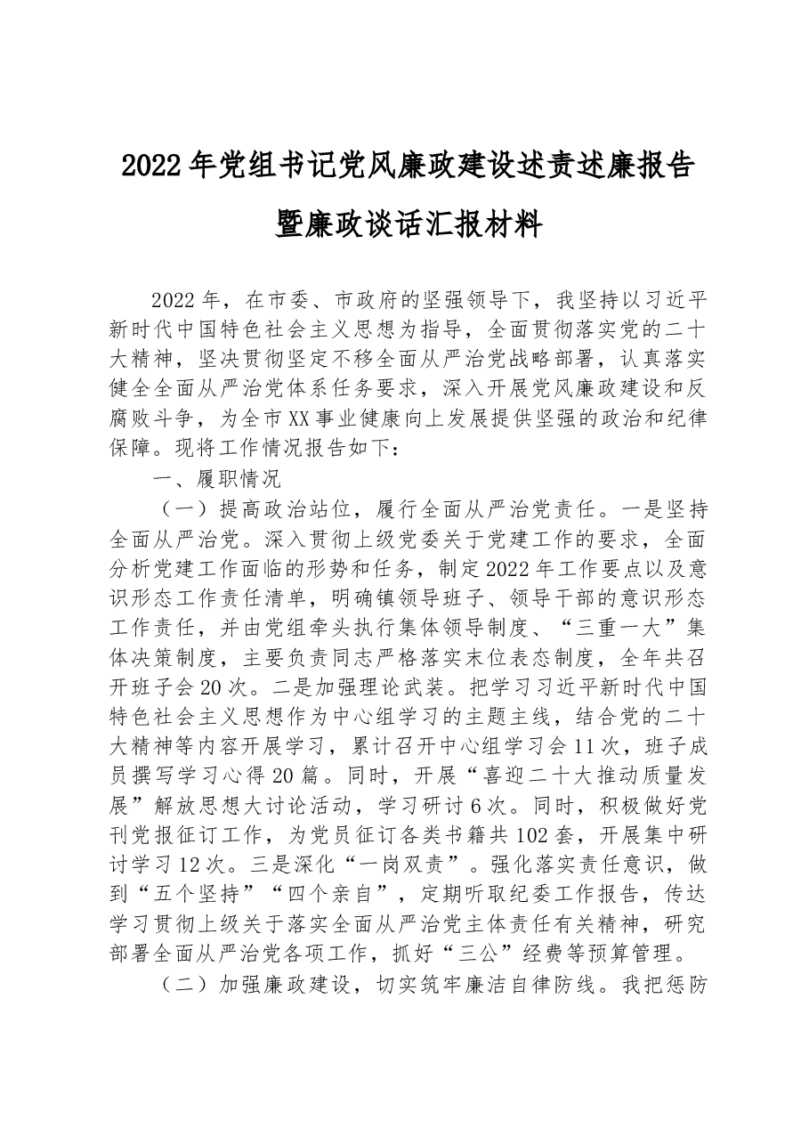 2022年党组书记党风廉政建设述责述廉报告暨廉政谈话汇报材料.docx,第1页预览