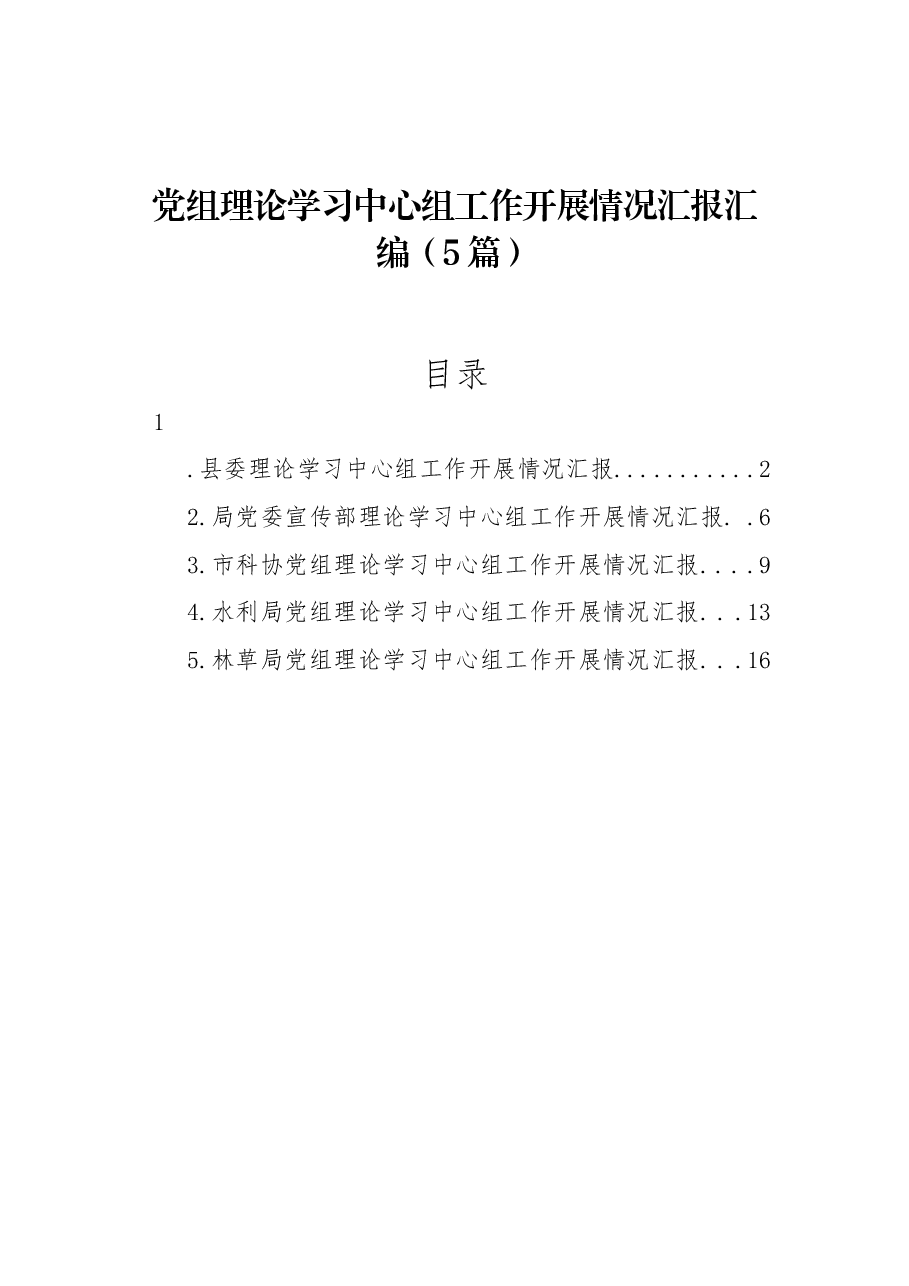 (5篇)党组理论学习中心组工作开展情况汇报汇编.docx,第1页预览