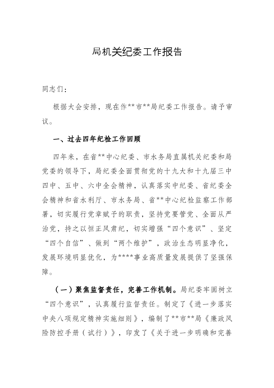 局机关纪委工作报告.docx,第1页预览