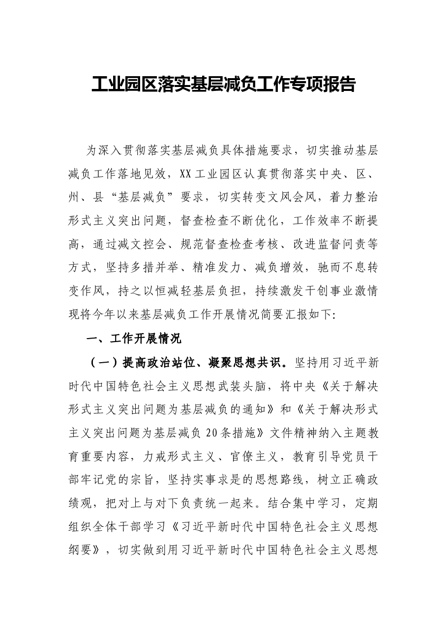 工业园区落实基层减负工作专项报告.docx,第1页预览