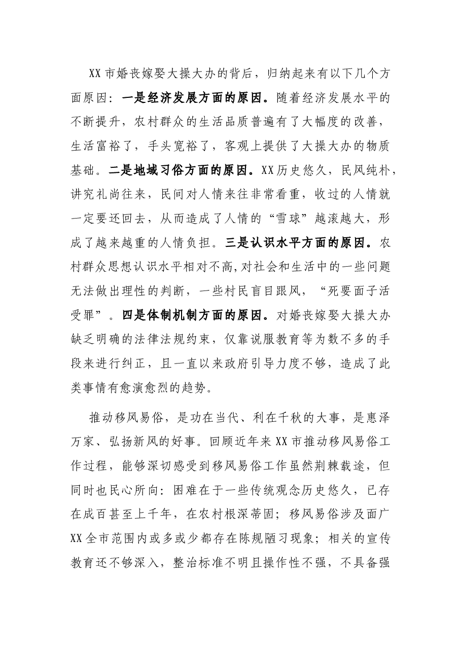市推动移风易俗工作开展的调查报告.docx,第3页预览