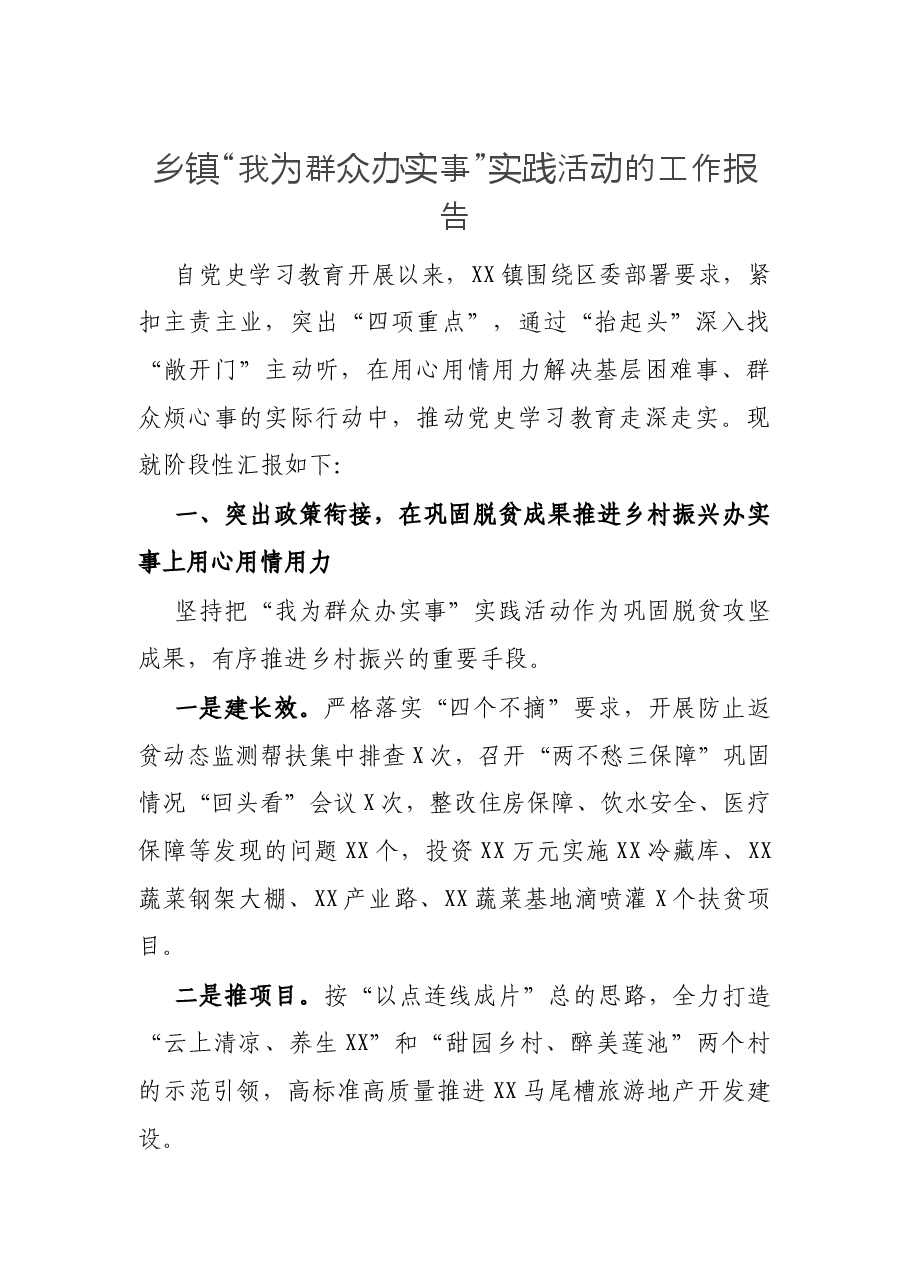 乡镇“我为群众办实事”实践活动的工作报告.docx,第1页预览