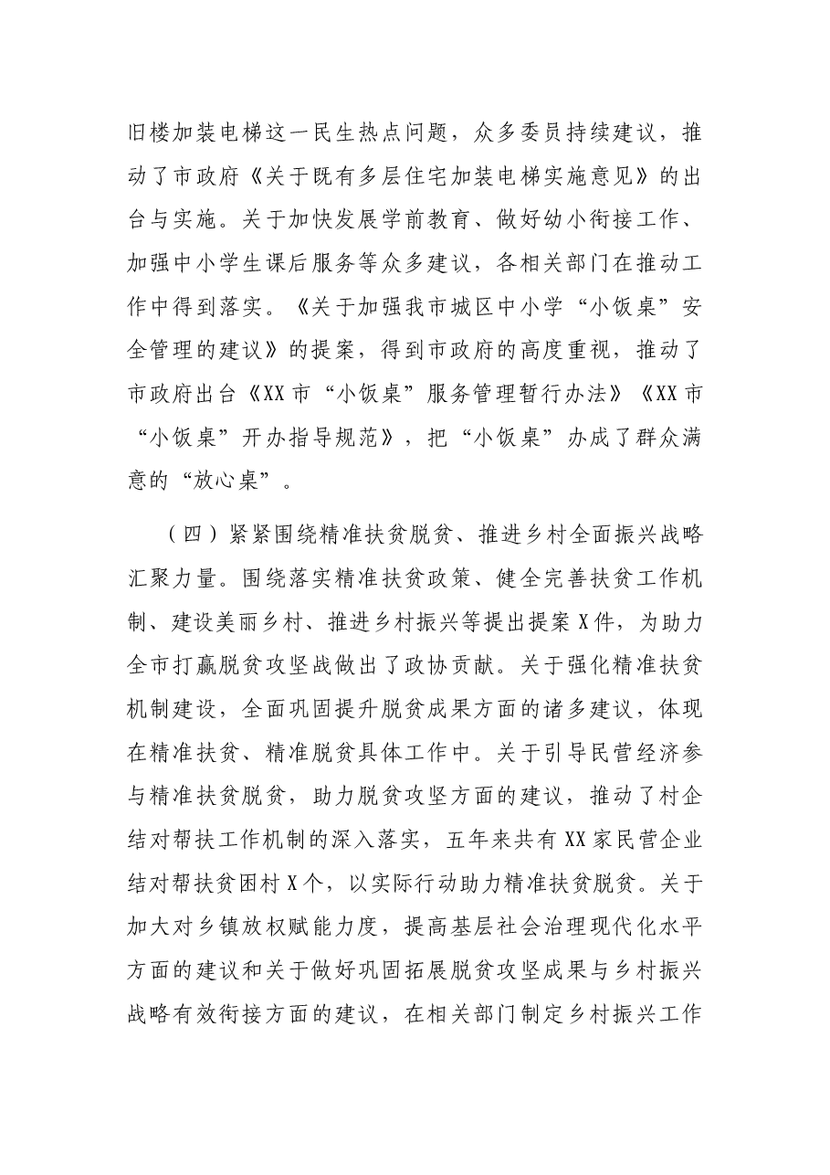 政协XX市第XX届委员会常务委员会工作情况报告.docx,第4页预览