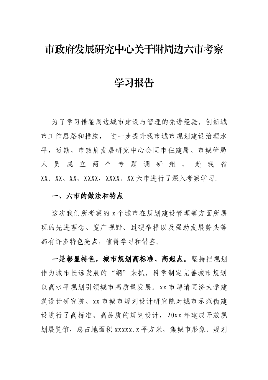 市政府发展研究中心关于附周边六市考察学习报告.docx,第1页预览