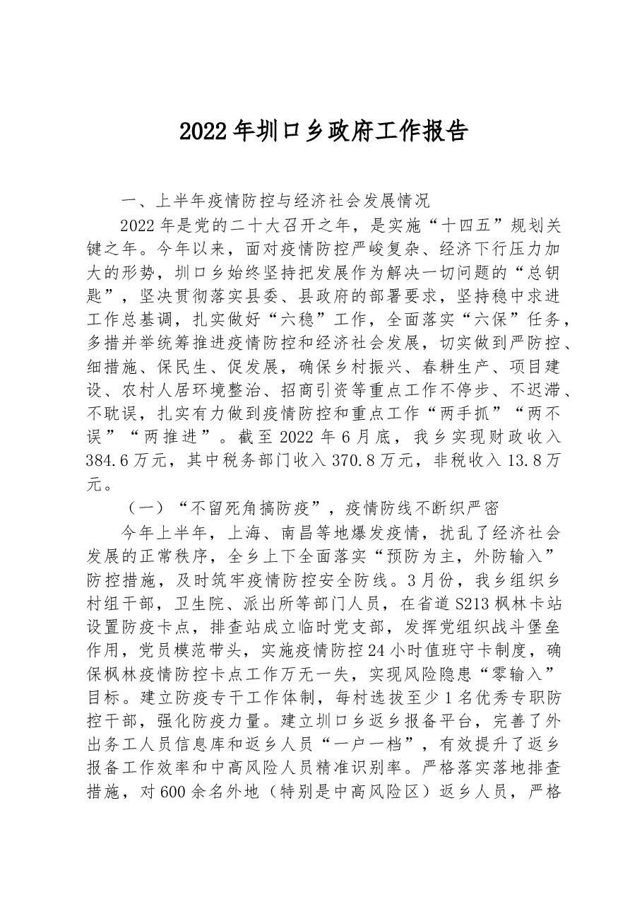 2022年圳口乡政府工作报告.docx,第1页预览