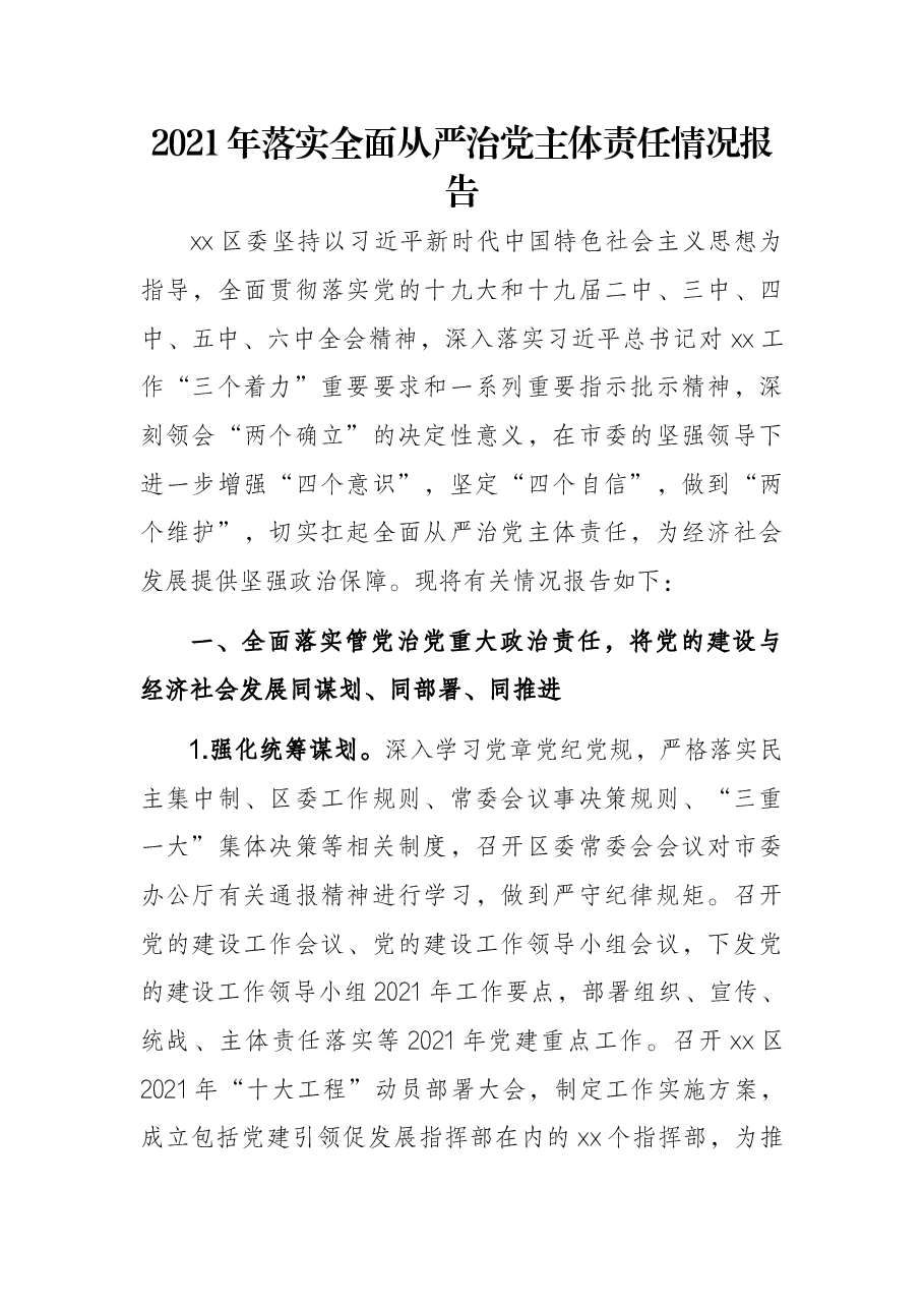 2021年落实全面从严治党主体责任情况报告.docx,第1页预览