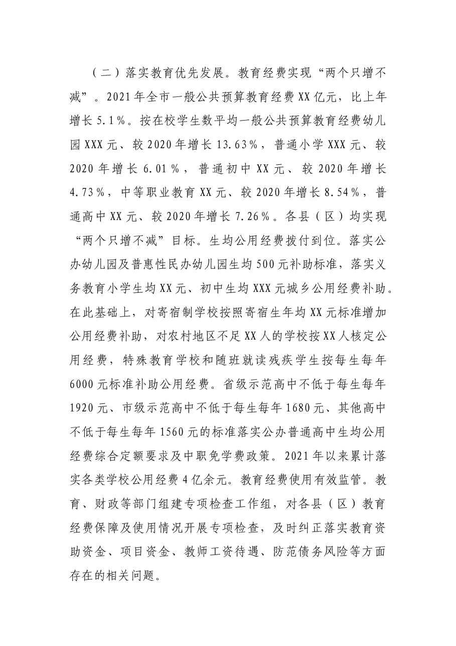 关于2021年市政府履行教育职责情况的报告.docx,第2页预览