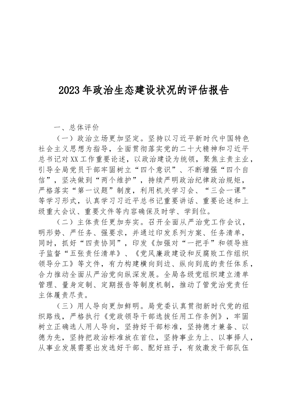 2023年政治生态建设状况的评估报告.docx,第1页预览