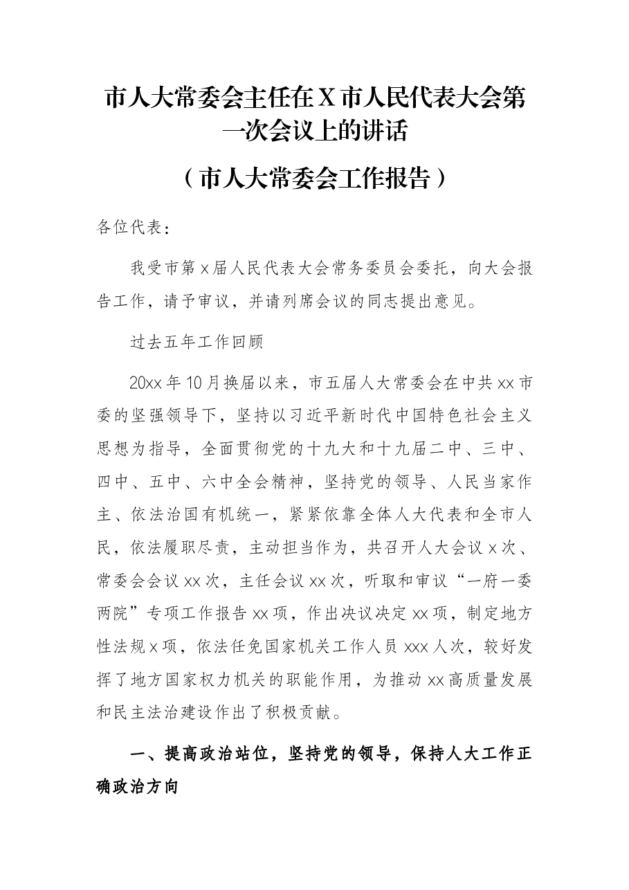 市人大常委会主任在X市人民代表大会第一次会议上的讲话(市人大常委会工作报告).docx,第1页预览