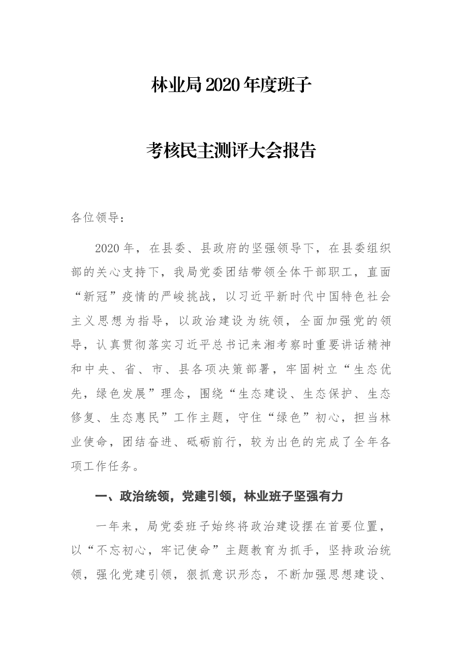 林业局2020年度班子考核民主测评大会报告.docx,第1页预览