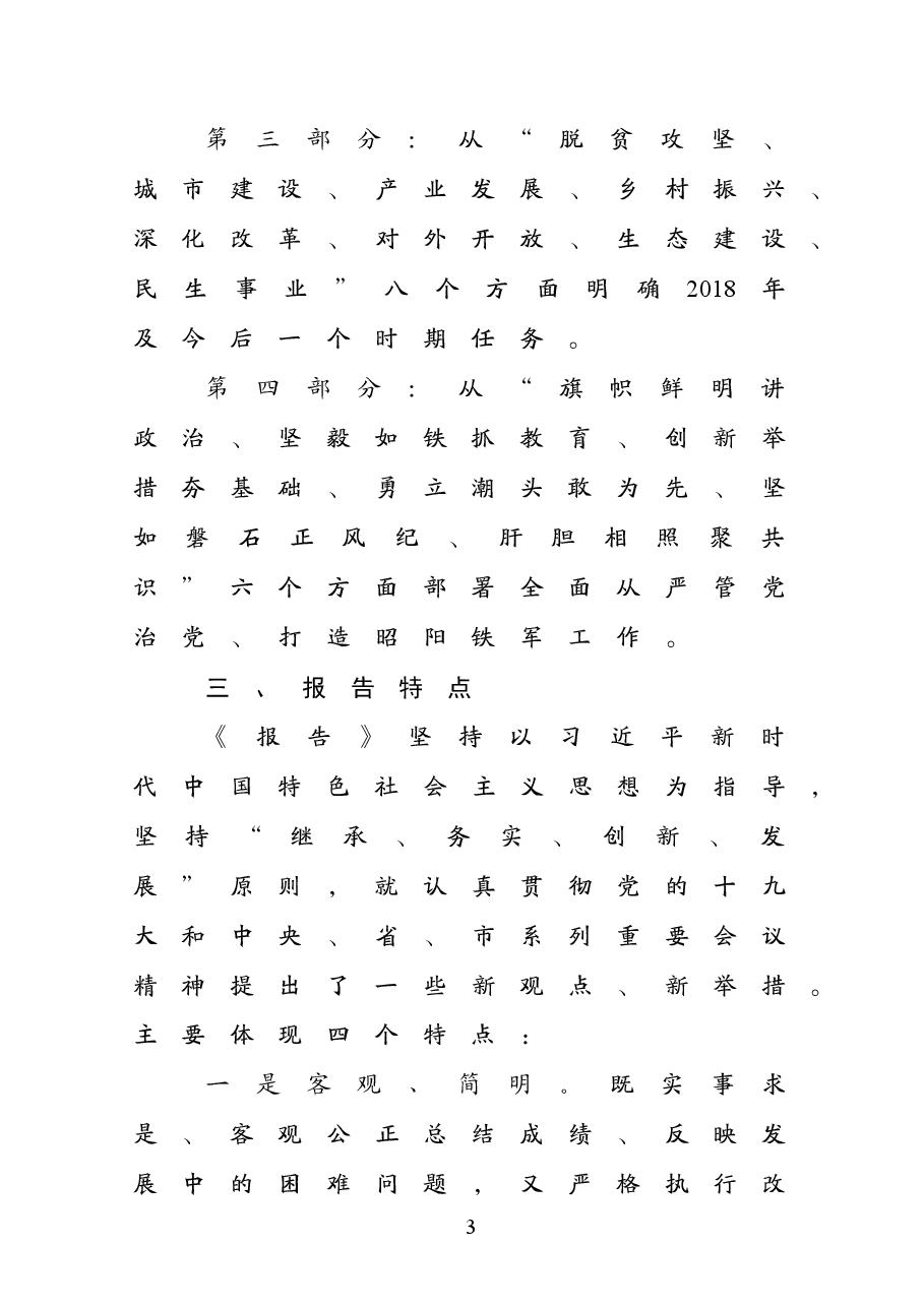 区委五届三次全会报告起草情况说明.doc,第3页预览