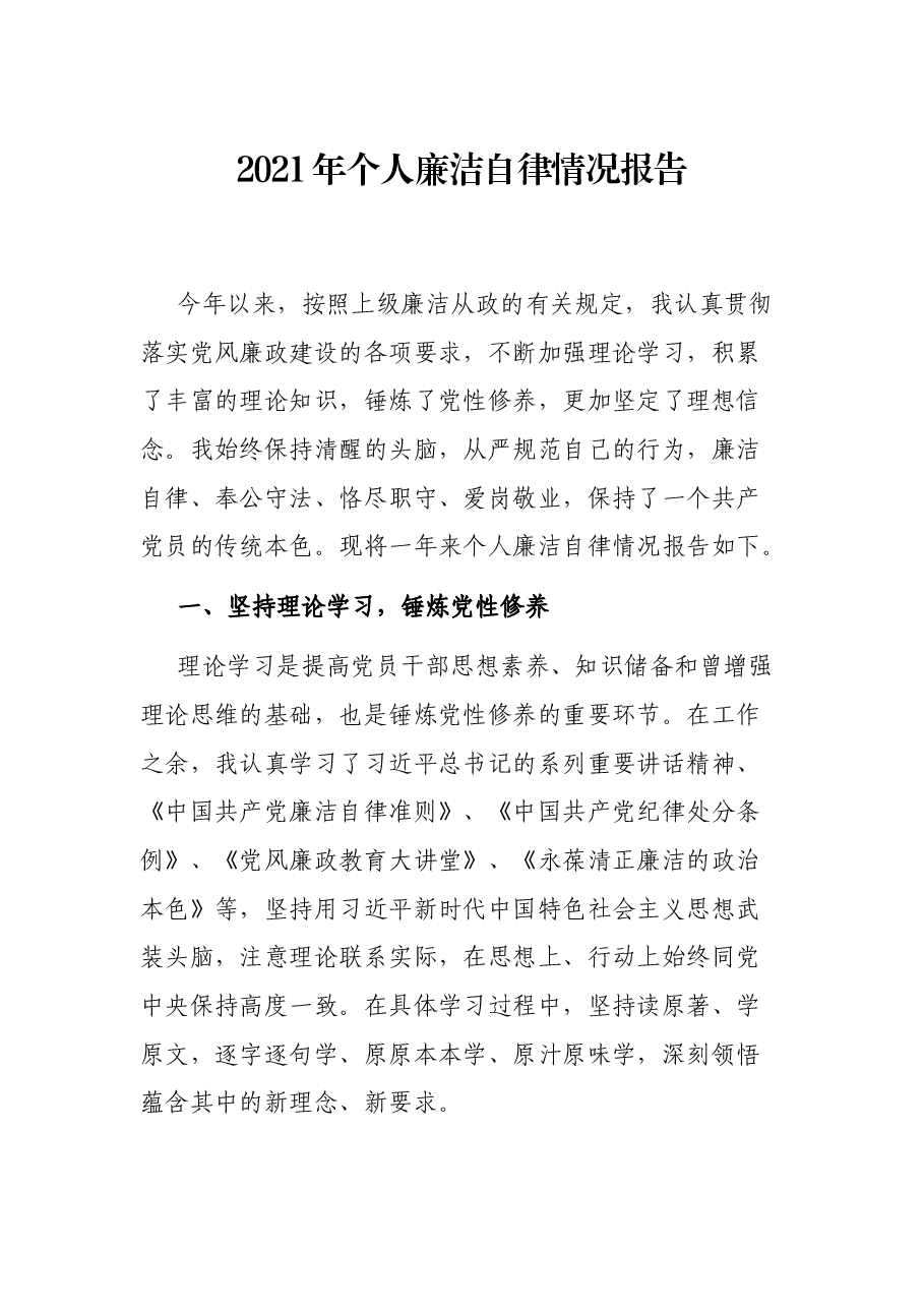 2021年个人廉洁自律情况报告.docx,第1页预览