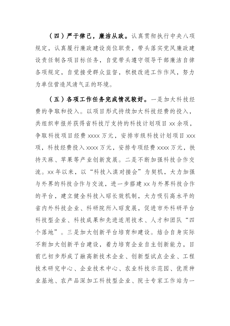 关于市科技局局长履职情况调查报告.docx，第4页预览