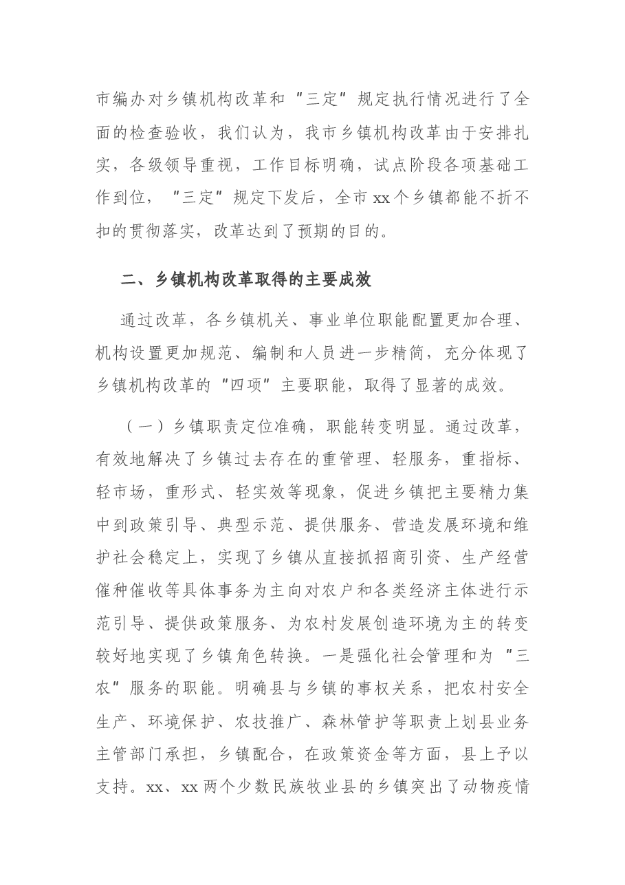 x市乡镇机构改革情况评估报告.docx,第3页预览