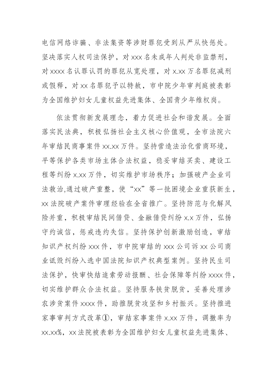 院长在X市人民代表大会第一次会议上的报告(2022年市中级人民法院工作报告).docx,第3页预览