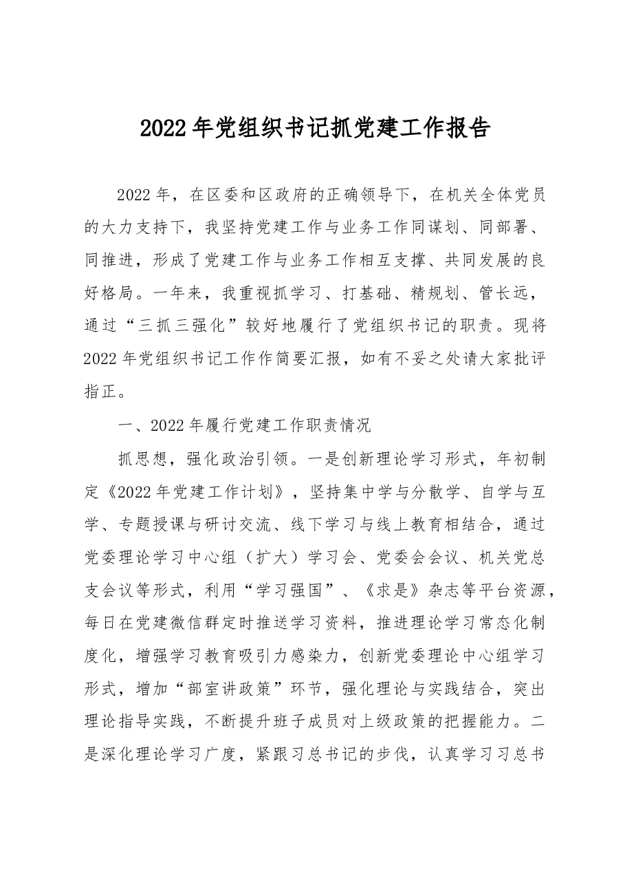 2022年党组织书记抓党建工作报告.docx,第1页预览