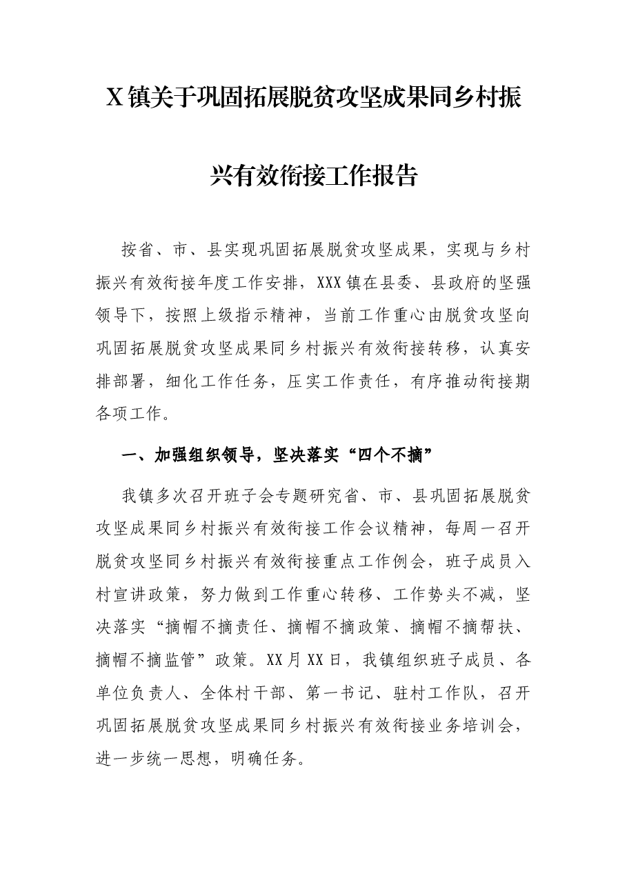 X镇关于巩固拓展脱贫攻坚成果同乡村振兴有效衔接工作报告.docx,第1页预览