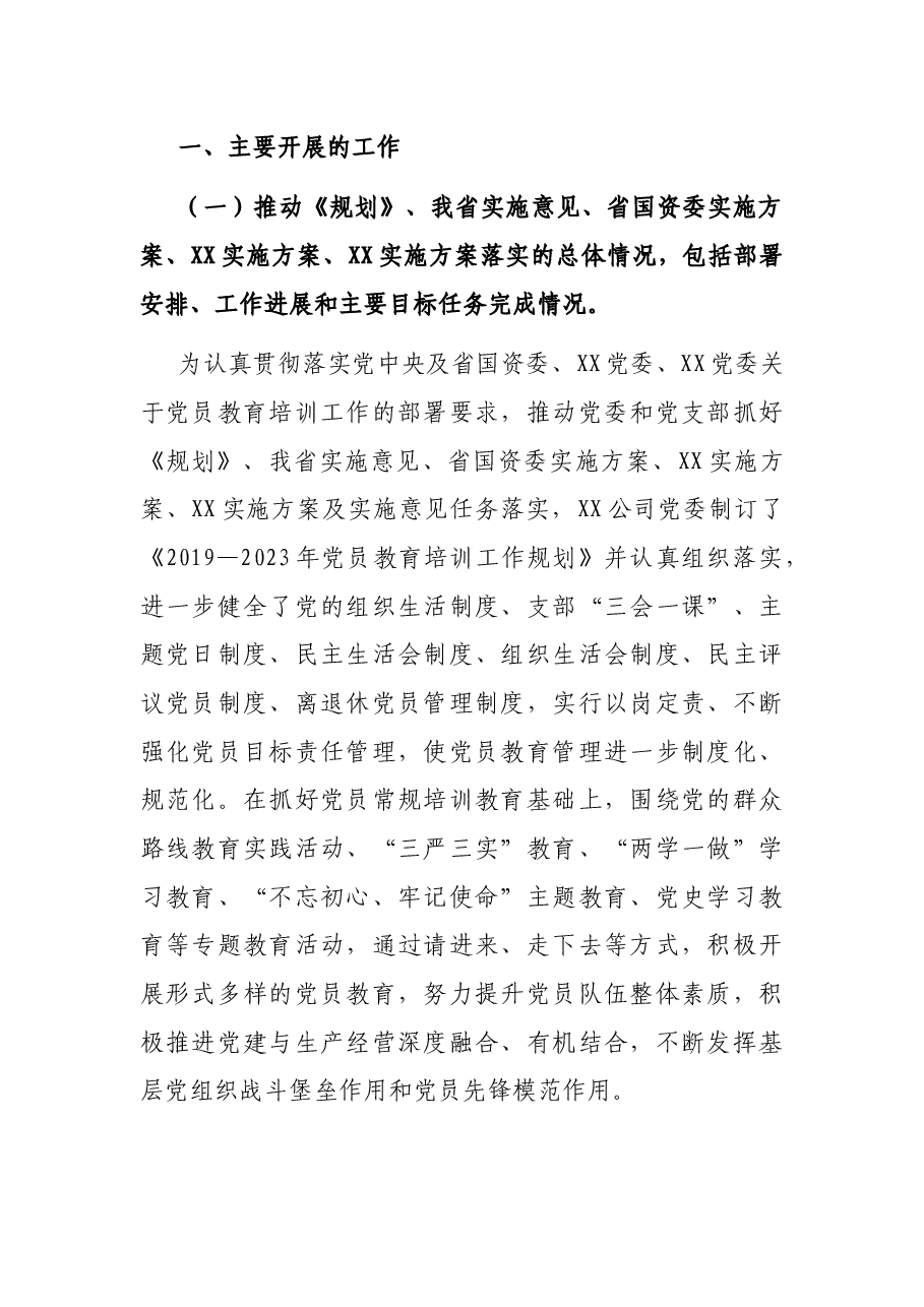 公司《2019-2023年全国党员教育培训工作规划》及相关配套文件实施情况中期评估报告.docx,第2页预览
