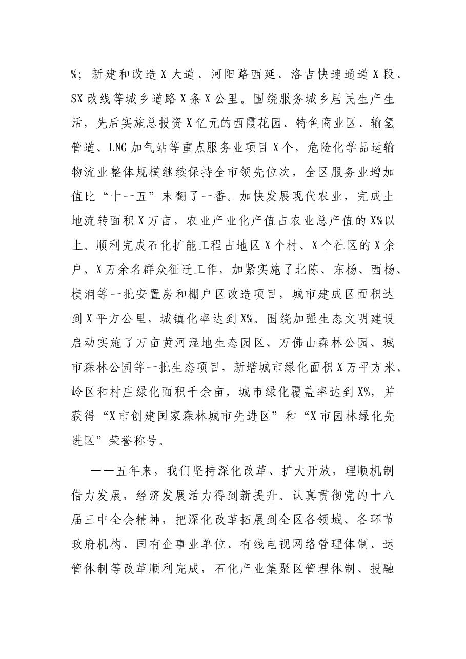 在中国共产党X市X区第X次代表大会上的报告.docx,第3页预览