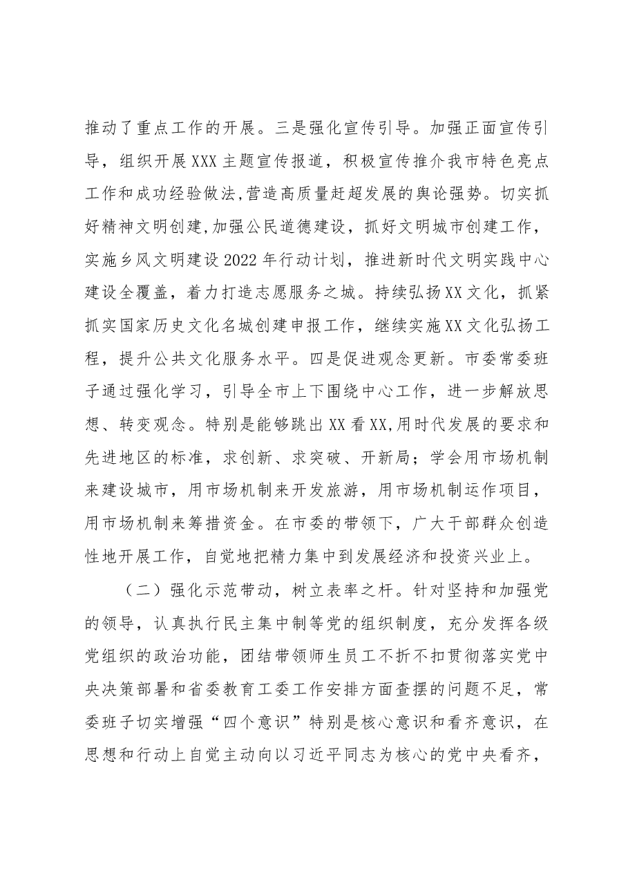 2023年民主生活会市委常委班子整改落实情况报告.docx,第3页预览
