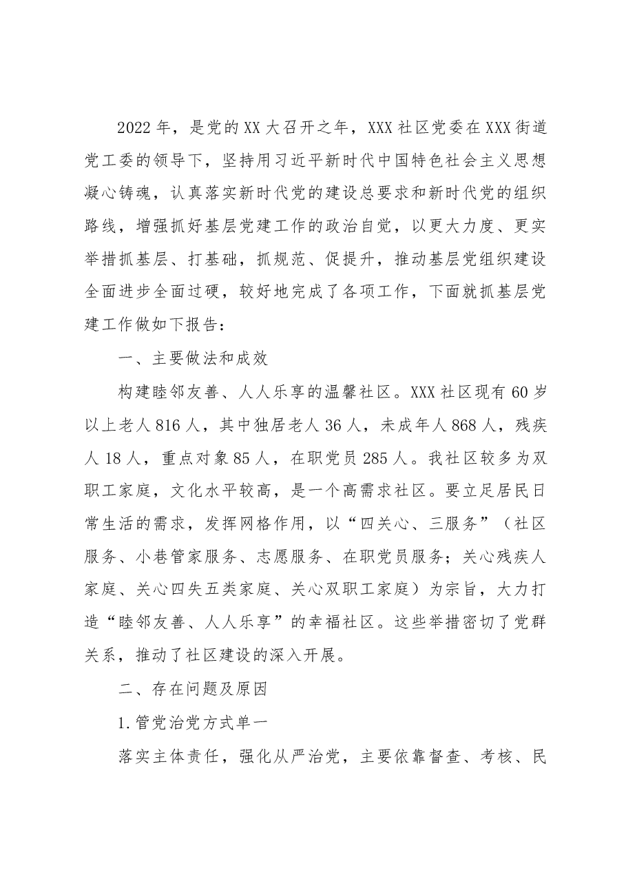 (15篇)2022社区党建工作情况报告汇编.docx,第2页预览