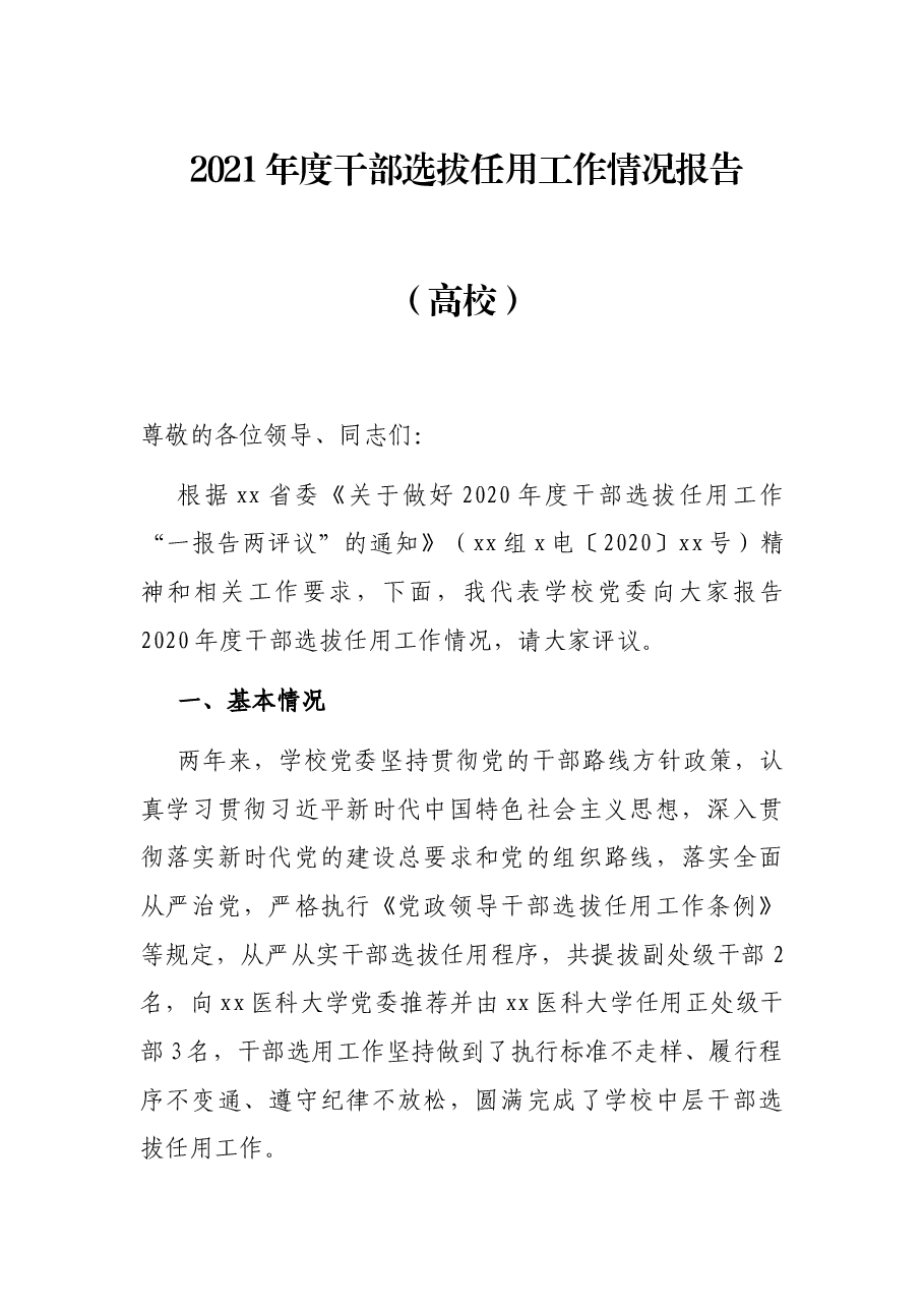 2021年度干部选拔任用工作情况报告（高校）.docx，第1页预览