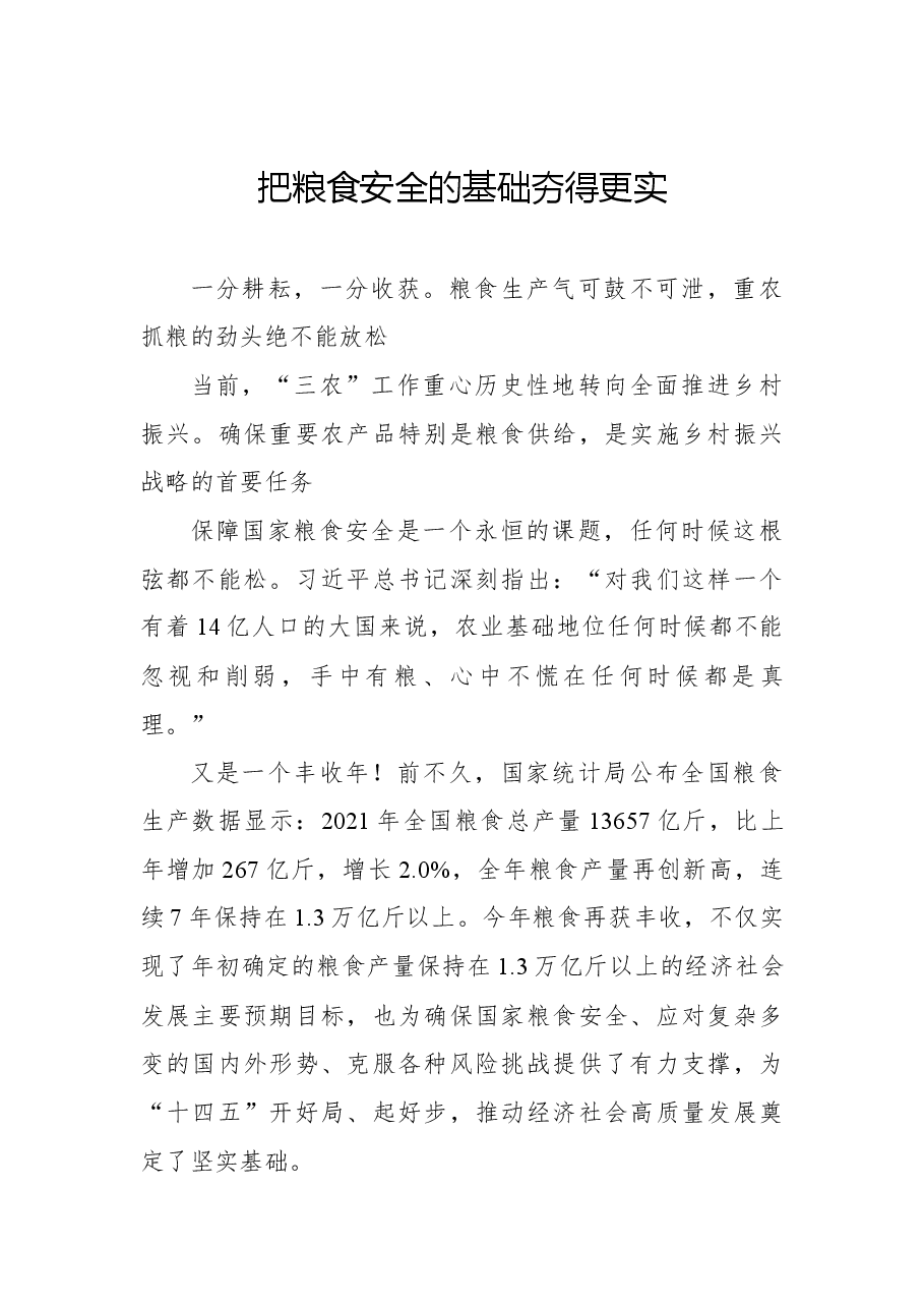 (10篇)粮食安全主题工作报告、经验交流材料汇编.docx,第2页预览