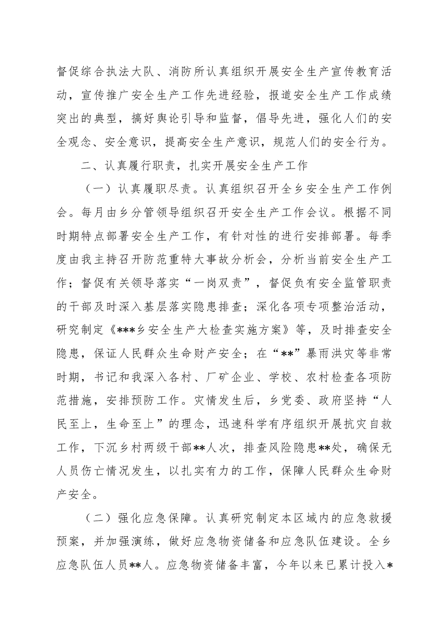 乡2022年安全生产工作履职报告.docx,第2页预览