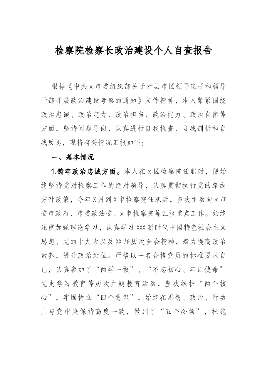 检察院检察长政治建设个人自查报告.docx,第1页预览
