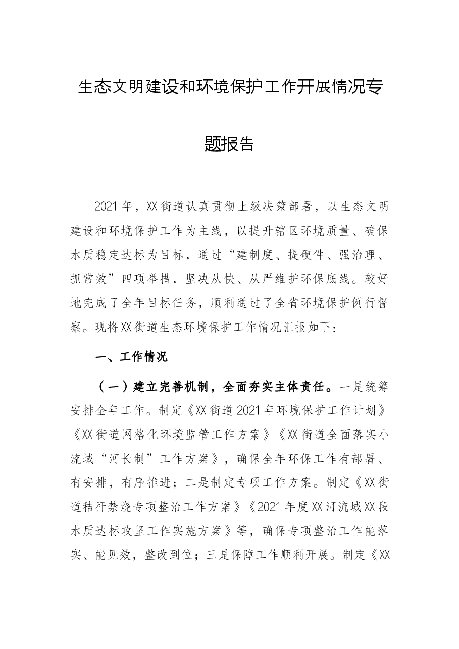 生态文明建设和环境保护工作开展情况专题报告.docx,第1页预览