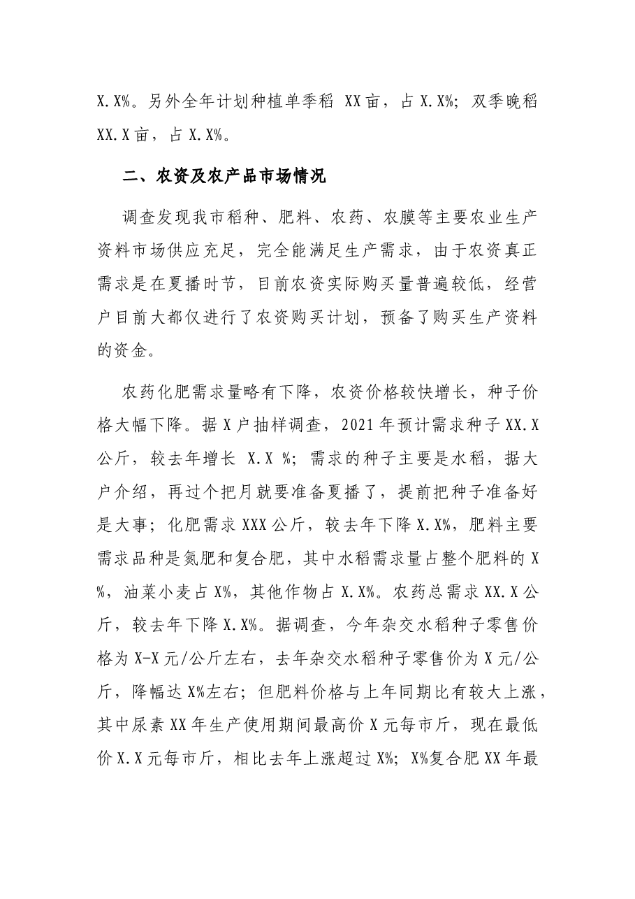 2021年春耕备耕调查报告.docx，第2页预览