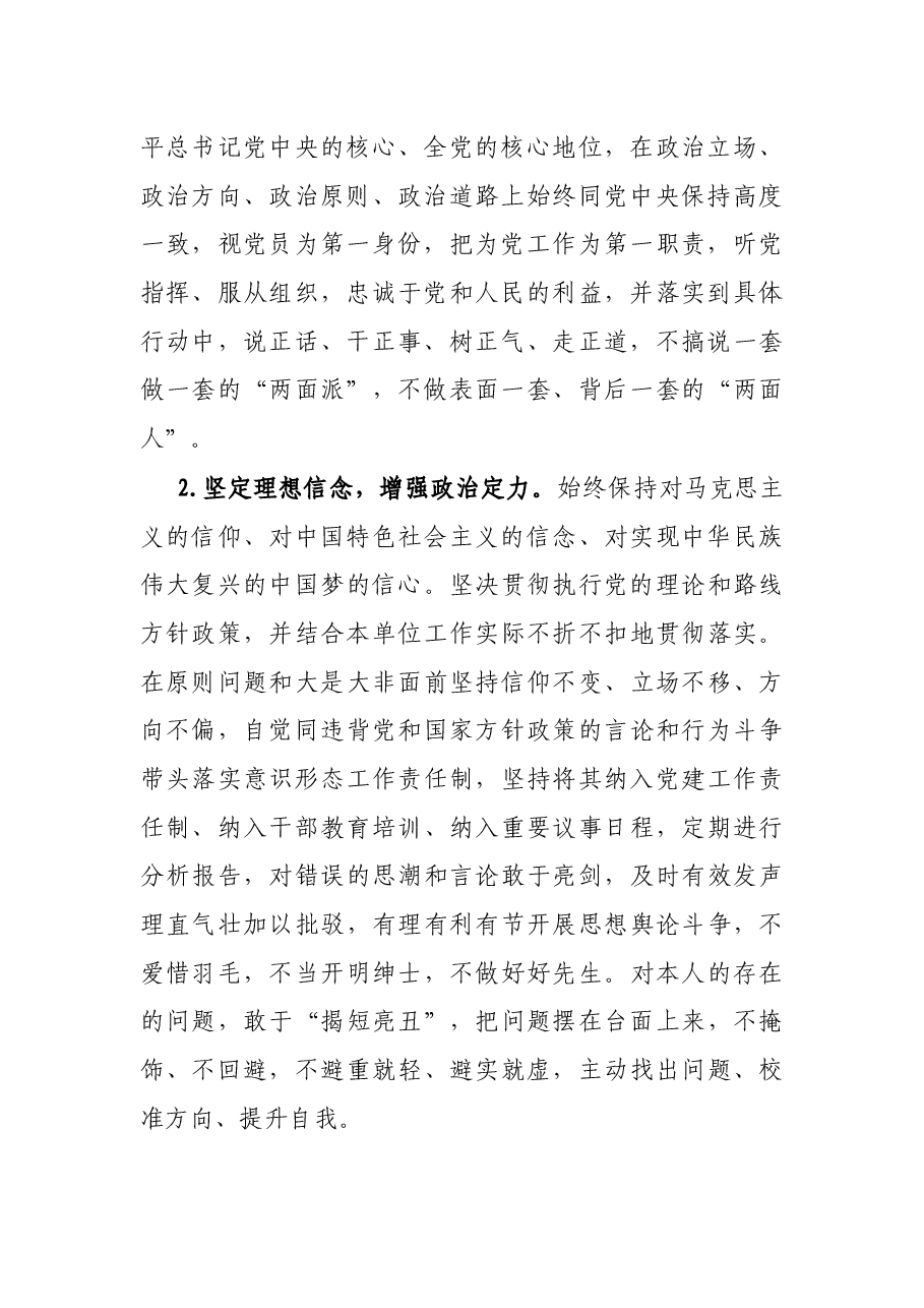 X党员领导干部政治素质自评报告.docx,第2页预览