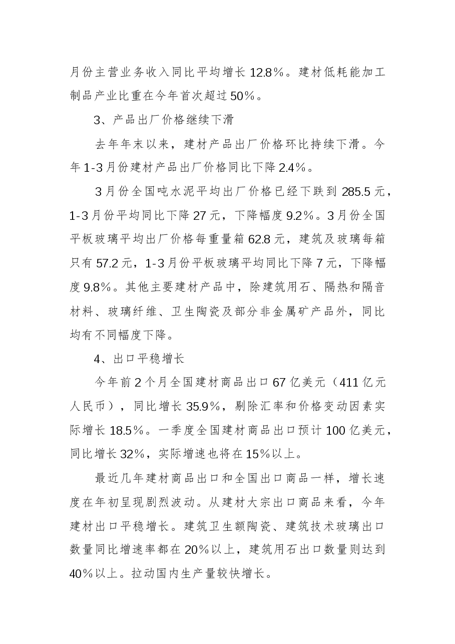 201x年一季度建材工业经济运行形势分析报告.docx，第3页预览