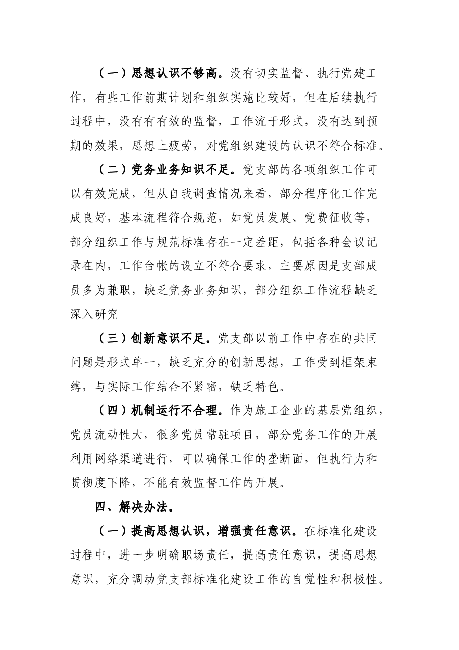 党支部提质增效自查报告.docx,第4页预览