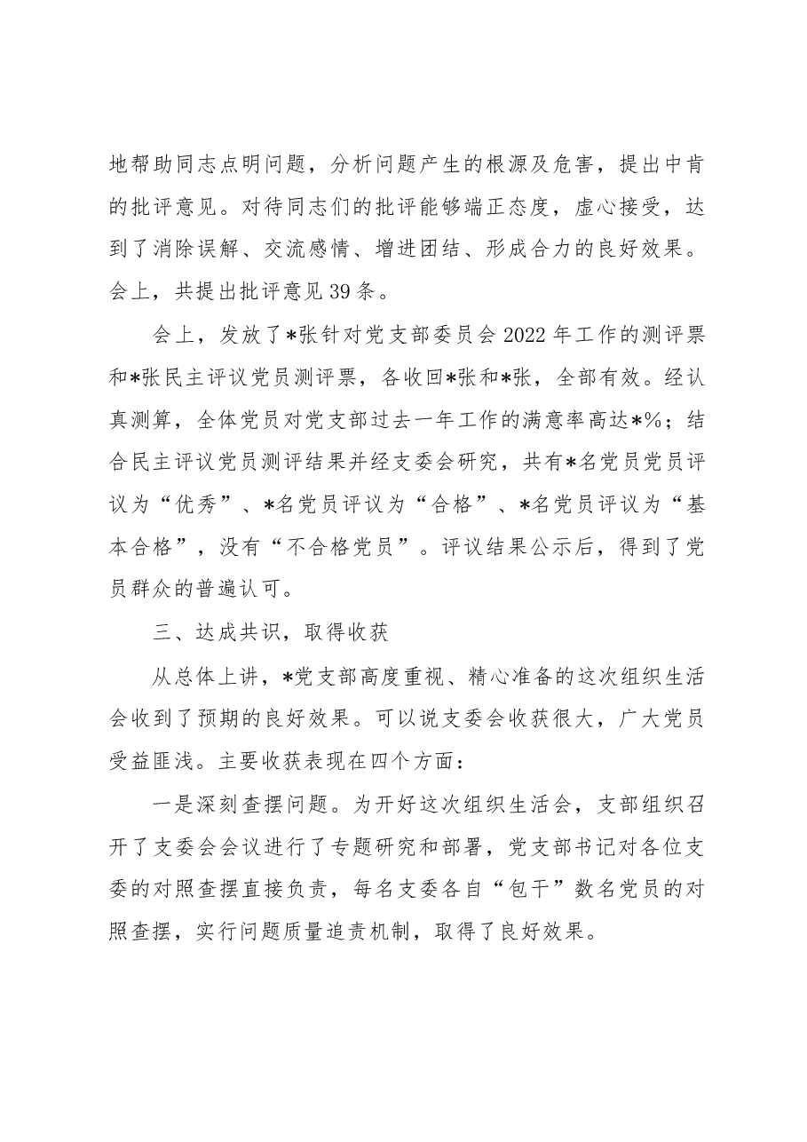 党支部关于召开2022年度组织生活会及民主评议党员情况的报告.docx,第4页预览