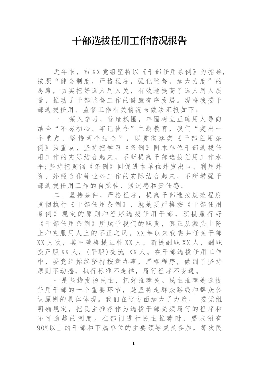 干部选拔任用工作情况报告.docx，第1页预览