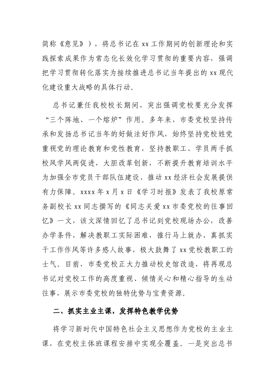 党校业务培训交流报告:赓续传统发挥优势深化新时代中国特色社会主义思想教育培训.docx,第2页预览