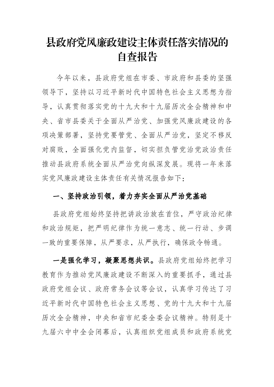县政府党风廉政建设主体责任落实情况的自查报告.docx,第1页预览