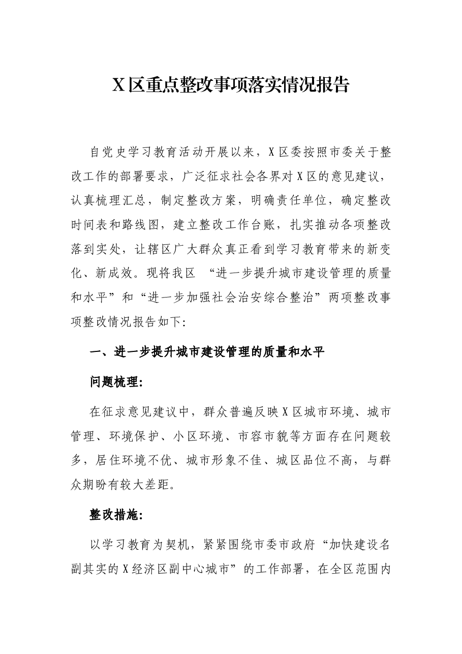 X区重点整改事项落实情况报告.docx,第1页预览