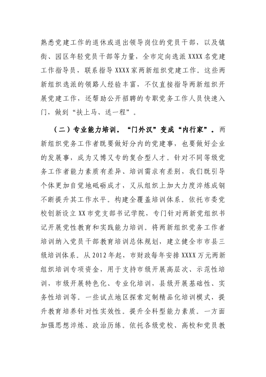 党建研究课题报告_两新组织党务工作者专业化建设的实践与思考.docx,第3页预览