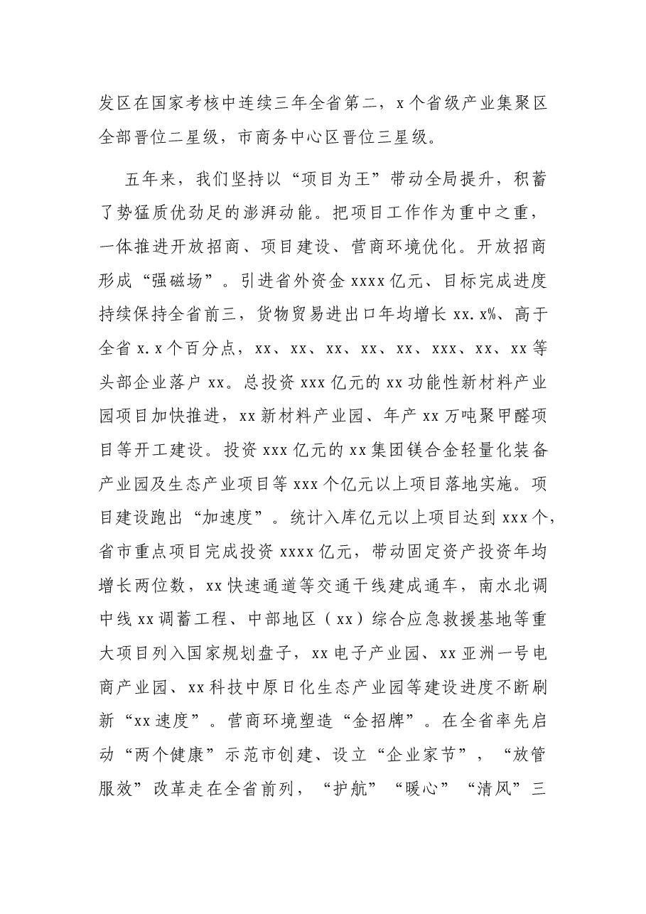 市委书记在中国共产党XX市代表大会上的报告(党代会工作报告).docx,第3页预览