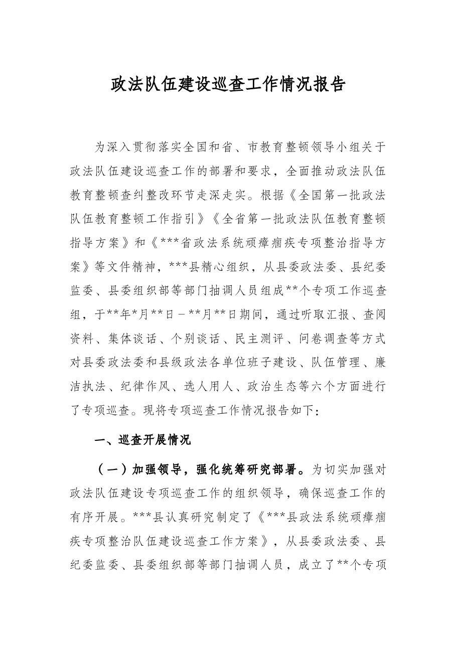 政法队伍建设巡查工作情况报告.docx,第1页预览