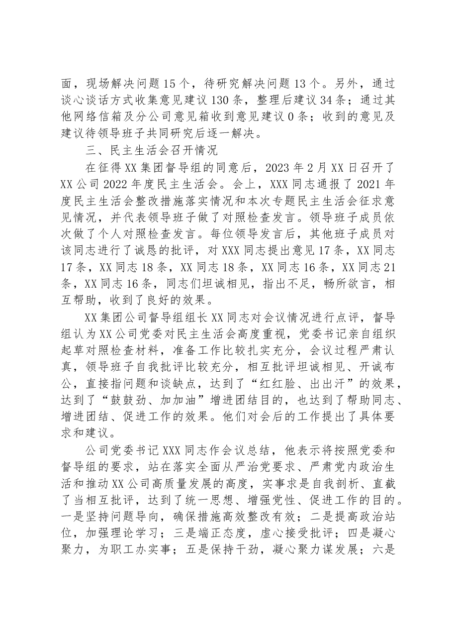 2022年度专题民主生活情况报告(央企).docx,第3页预览
